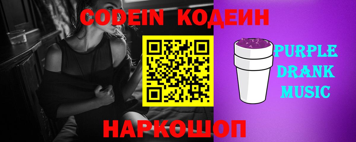 Рославль  Кодеиновый сироп Lean Purple Drank  Codein Purple Drank  Вход с VPN 
